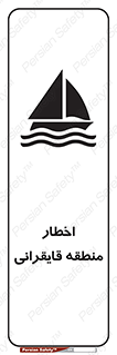 Sailing , boat , هشدار , کشتی , قایق سواری , ناحیه , خطر , 