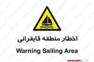 Sailing , boat , هشدار , کشتی , قایق سواری , ناحیه , خطر , 