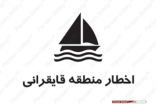 Sailing , boat , هشدار , کشتی , قایق سواری , ناحیه , خطر , 