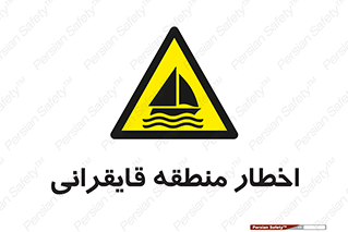 Sailing , boat , هشدار , کشتی , قایق سواری , ناحیه , خطر , 