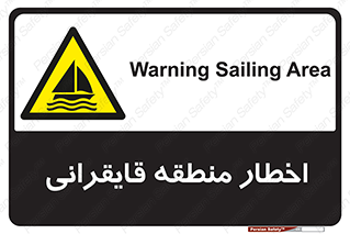 Sailing , boat , هشدار , کشتی , قایق سواری , ناحیه , خطر , 