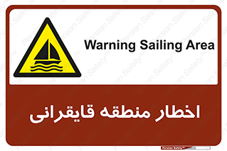 Sailing , boat , هشدار , کشتی , قایق سواری , ناحیه , خطر , 