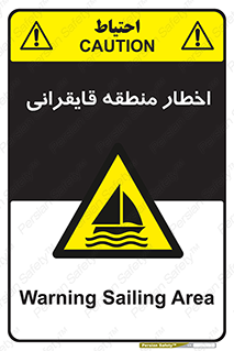 Sailing , boat , هشدار , کشتی , قایق سواری , ناحیه , خطر , 