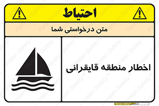 تابلوی ایمنی اخطار منطقه قایقرانی – طرح 10554