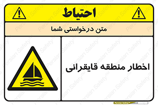 Sailing , boat , هشدار , کشتی , قایق سواری , ناحیه , خطر , 