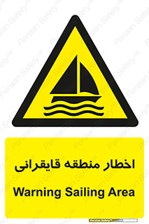 Sailing , boat , هشدار , کشتی , قایق سواری , ناحیه , خطر , 