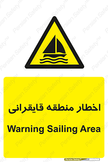Sailing , boat , هشدار , کشتی , قایق سواری , ناحیه , خطر , 
