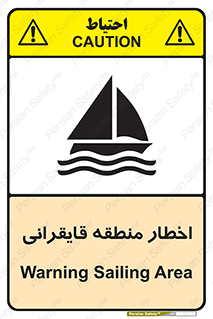 Sailing , boat , هشدار , کشتی , قایق سواری , ناحیه , خطر , 