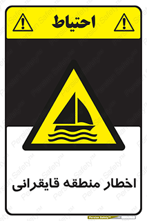 Sailing , boat , هشدار , کشتی , قایق سواری , ناحیه , خطر , 
