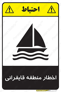 Sailing , boat , هشدار , کشتی , قایق سواری , ناحیه , خطر , 