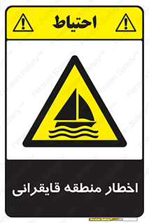 Sailing , boat , هشدار , کشتی , قایق سواری , ناحیه , خطر , 