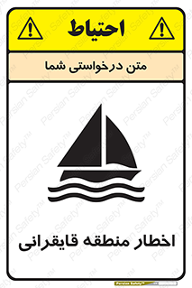 Sailing , boat , هشدار , کشتی , قایق سواری , ناحیه , خطر , 