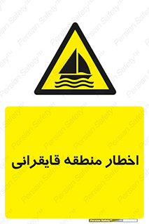Sailing , boat , هشدار , کشتی , قایق سواری , ناحیه , خطر , 