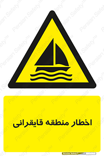 Sailing , boat , هشدار , کشتی , قایق سواری , ناحیه , خطر , 