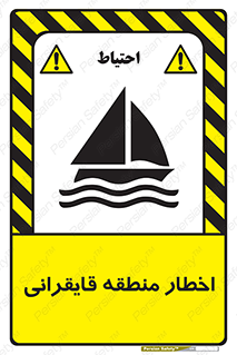 Sailing , boat , هشدار , کشتی , قایق سواری , ناحیه , خطر , 