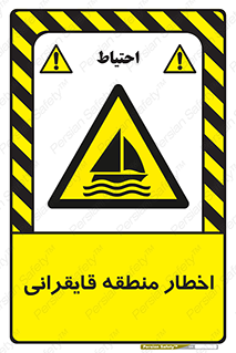 Sailing , boat , هشدار , کشتی , قایق سواری , ناحیه , خطر , 