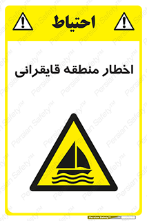 Sailing , boat , هشدار , کشتی , قایق سواری , ناحیه , خطر , 