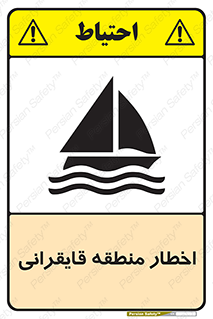 Sailing , boat , هشدار , کشتی , قایق سواری , ناحیه , خطر , 