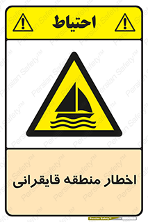 Sailing , boat , هشدار , کشتی , قایق سواری , ناحیه , خطر , 