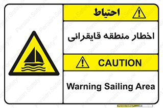 Sailing , boat , هشدار , کشتی , قایق سواری , ناحیه , خطر , 