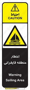 Sailing , boat , هشدار , کشتی , قایق سواری , ناحیه , خطر , 