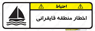 Sailing , boat , هشدار , کشتی , قایق سواری , ناحیه , خطر , 