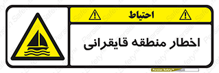 Sailing , boat , هشدار , کشتی , قایق سواری , ناحیه , خطر , 