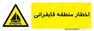Sailing , boat , هشدار , کشتی , قایق سواری , ناحیه , خطر , 