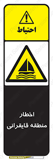 Sailing , boat , هشدار , کشتی , قایق سواری , ناحیه , خطر , 