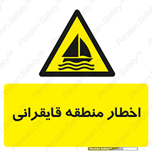 Sailing , boat , هشدار , کشتی , قایق سواری , ناحیه , خطر , 