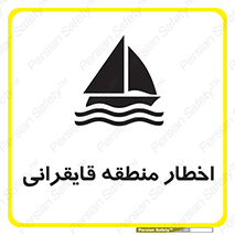 Sailing , boat , هشدار , کشتی , قایق سواری , ناحیه , خطر , 