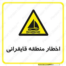 Sailing , boat , هشدار , کشتی , قایق سواری , ناحیه , خطر , 
