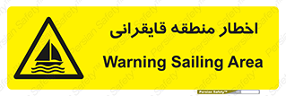 Sailing , boat , هشدار , کشتی , قایق سواری , ناحیه , خطر , 
