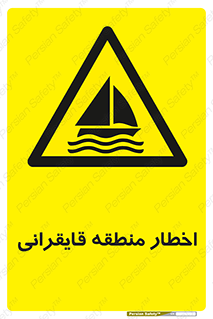 Sailing , boat , هشدار , کشتی , قایق سواری , ناحیه , خطر , 