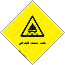 Sailing , boat , هشدار , کشتی , قایق سواری , ناحیه , خطر , 