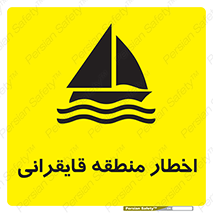 Sailing , boat , هشدار , کشتی , قایق سواری , ناحیه , خطر , 