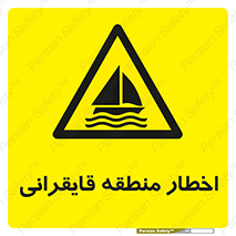 Sailing , boat , هشدار , کشتی , قایق سواری , ناحیه , خطر , 