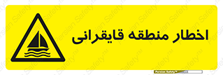 Sailing , boat , هشدار , کشتی , قایق سواری , ناحیه , خطر , 