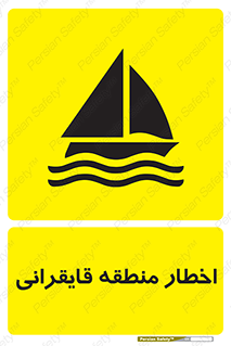 Sailing , boat , هشدار , کشتی , قایق سواری , ناحیه , خطر , 