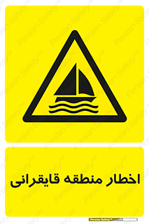 Sailing , boat , هشدار , کشتی , قایق سواری , ناحیه , خطر , 