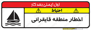 تابلوی ایمنی اخطار منطقه قایقرانی – طرح 10554