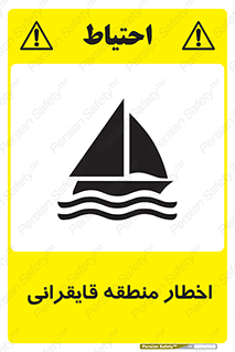 Sailing , boat , هشدار , کشتی , قایق سواری , ناحیه , خطر , 
