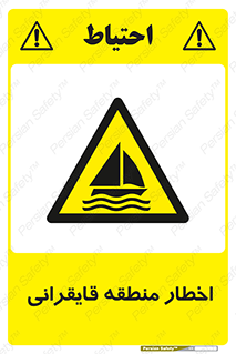 Sailing , boat , هشدار , کشتی , قایق سواری , ناحیه , خطر , 