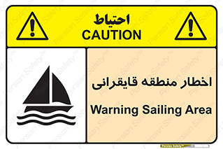 Sailing , boat , هشدار , کشتی , قایق سواری , ناحیه , خطر , 