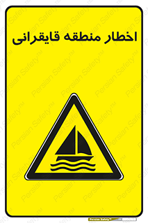 Sailing , boat , هشدار , کشتی , قایق سواری , ناحیه , خطر , 