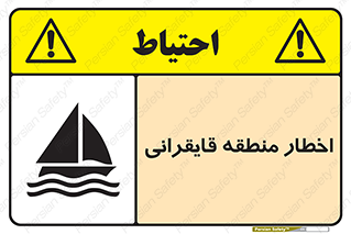Sailing , boat , هشدار , کشتی , قایق سواری , ناحیه , خطر , 