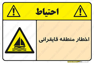 Sailing , boat , هشدار , کشتی , قایق سواری , ناحیه , خطر , 