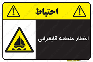 Sailing , boat , هشدار , کشتی , قایق سواری , ناحیه , خطر , 