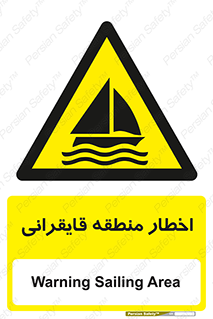 Sailing , boat , هشدار , کشتی , قایق سواری , ناحیه , خطر , 