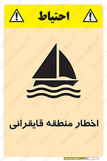 Sailing , boat , هشدار , کشتی , قایق سواری , ناحیه , خطر , 